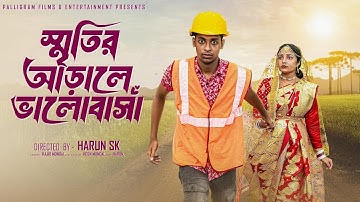 স্মৃতির আড়ালে ভালোবাসা।Sritir Arale Valobasha।New Bangla Natok Toni & Salma l Palli Gram TV Official