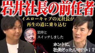 令和の虎でお馴染み岩井社長の前任を努めていた男が、再生の道に乗り込む！！【石丸伸二・再生の道】