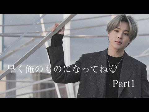 【BTS妄想】早く俺のものになってね♡ episode1