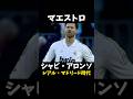 シャビ・アロンソ ロングパス集 #レアルマドリード