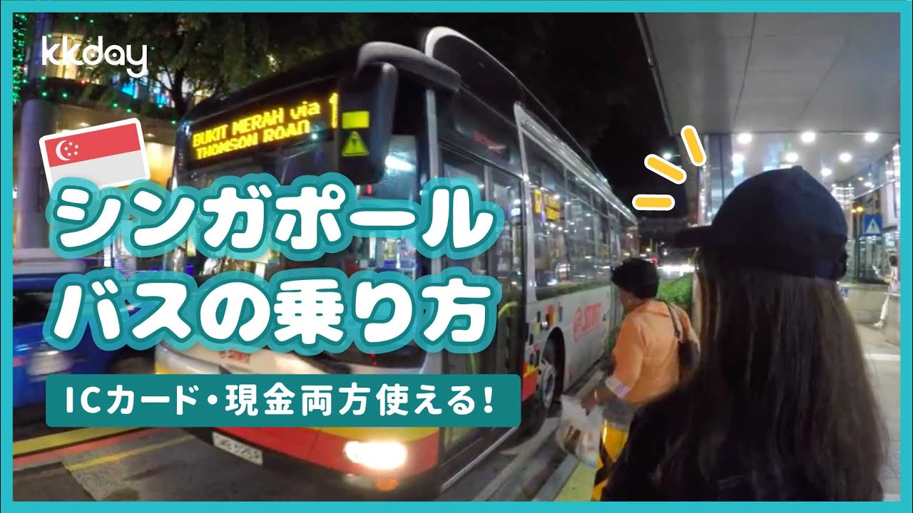 シンガポール旅行 シンガポールバスの乗り方丸わかり Youtube