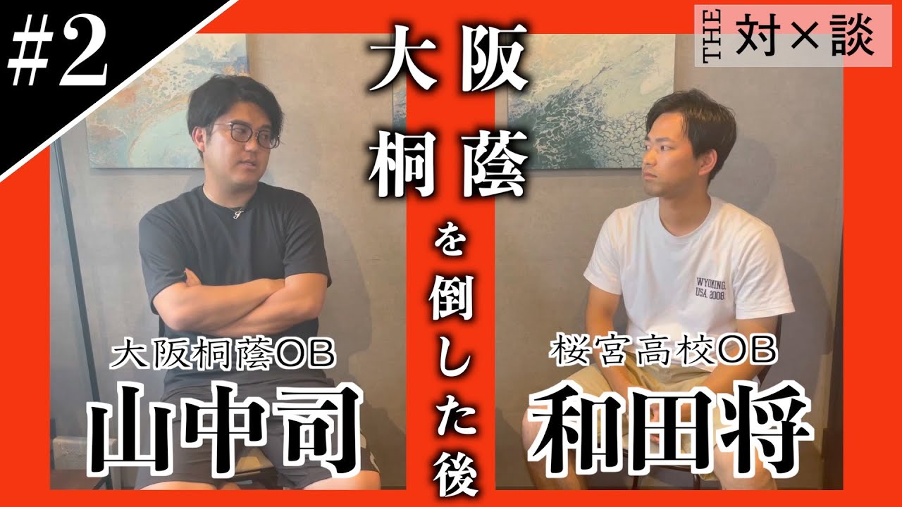 【対談#2】大阪桐蔭を倒した後は...?
