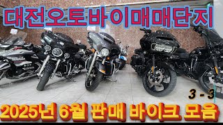 대전오토바이매매단지 전시/판매 바이크모음 3-3