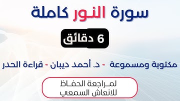 سورة النور | د. احمد ديبان حدر لمراجعة الحفاظ