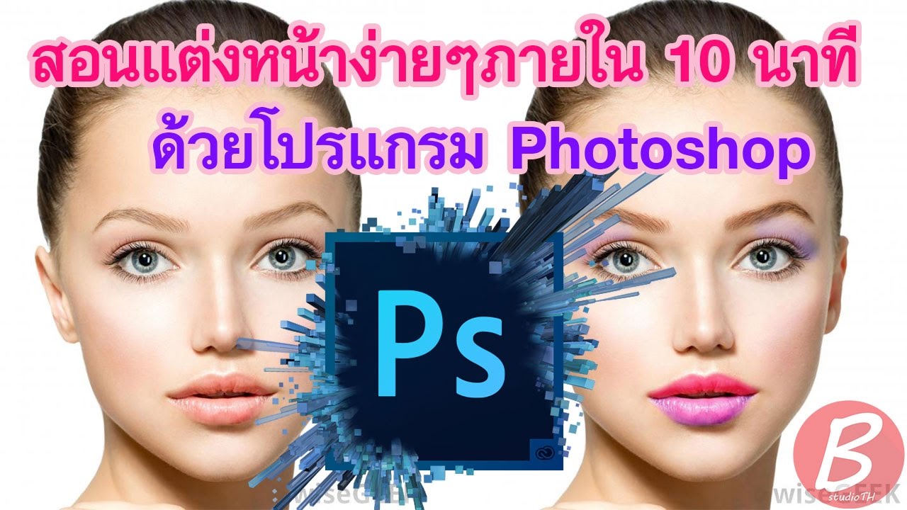 สอนเขียนคิ้ว เขียนตา ทาปากใน10นาที ง่ายๆ ด้วย Photoshop | Photoshop  Tutorial CS6/CC