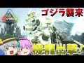 【ARK/MOD実況】こいしの日にゴジラ襲来！？3式機龍メカゴジラを製作し迎撃せよ！【ゆっくり実況】