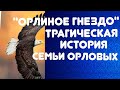 Трагическая реальная история из жизни семьи Орловых// До слез//