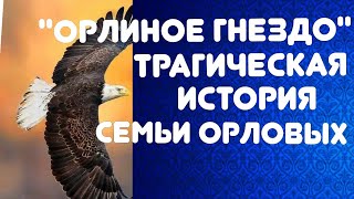 Трагическая реальная история из жизни семьи Орловых// До слез//