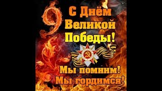 С Днём Победы!  9 мая! Прекрасная музыкальная открытка! / З Днем Перемоги! 9 травня!