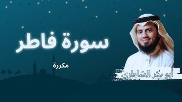 سورة فاطر مكررة القارئ أبو بكر الشاطري
