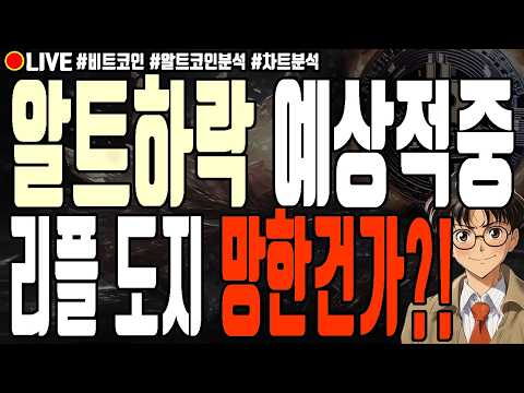 [실시간] 알트하락 예상적중 리플 도지코인 망한건가?! 8월 6일 저녁 비트코인 라이브 이더리움 솔라나 제로베이스 디파이앱
