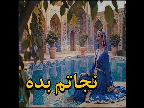 Nejatam Bede موزیک ویدیو نجاتم بده