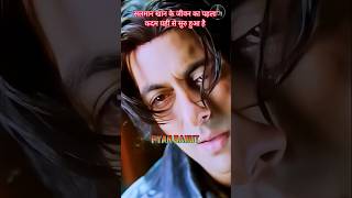 🤫सलमान खान के कैरियर का पहला कदम इसी के साथ शुरु हुआ था ☝️#salmankhan #bolly #bollybuzz #trendingvi