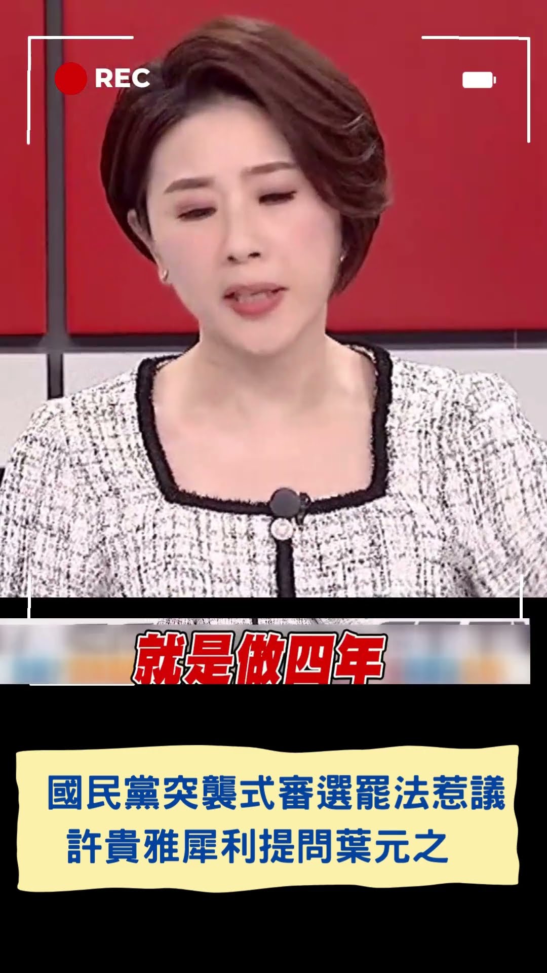 國民黨突襲式審選罷法惹議 許貴雅犀利提問葉元之 「選罷法有這麼急嗎?」｜20241208｜#shorts
