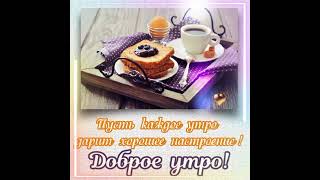 Доброе Утро! Удачной Среды!..🌞☕️❤️🍋💐