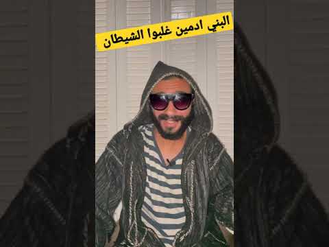 البني ادمين غلبوا الشيطان Shorts