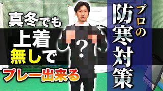 【お役立ち情報】プロが真冬でも薄着でプレーできる理由。お勧めのアイテムを紹介します。