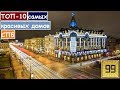 ТОП-10 Самые красивые дома Санкт-Петербурга