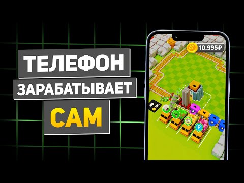 Получаю 100Р за Каждый Клик в Игре - Заработок в Интернете Без Вложений