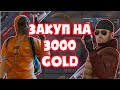 🔥 ЗАКУП НА 3000 GOLD / ПОКУПКА СКИНОВ + КОНКУРС НА 2К ГОЛДЫ! / STANDOFF 2