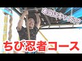 ニンジャパークのちび忍者コースは本当にキッズレベルなの！？