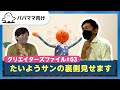 【おとなぷしゅ】楽曲制作の裏側見せます~たいようサン~【クリエイターズファイル#03】