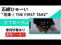 【オフボーカル】石崎ひゅーい「花束 」THE FIRST TAKE 【カラオケ字幕】