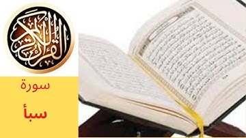 القران الكريم سورة سبا بصوت توفيق النوري