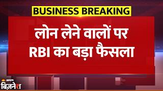 RBI on Bank Loan: 1 July से इन लोन लेने वालों को बैंक खुद देंगे छूट, EMI होगी माफ | Breaking News