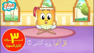 سورة الناس تكرار  ٣ مرات  - عدنان معلم القرآن screenshot 3