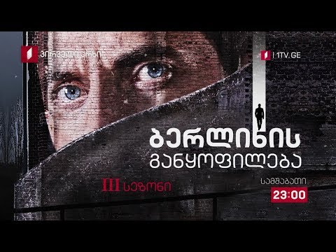 „ბერლინის განყოფილება\"(15), მესამე სეზონი - 4 დეკემბრიდან, ყოველ სამშაბათს, 23:00