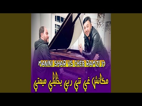 مكانش غي نتي ربي يخليلي ميمتي
