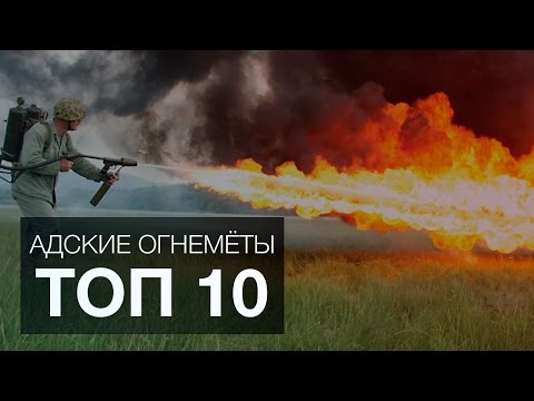АДСКИЕ ОГНЕМЁТЫ. ТОП 10