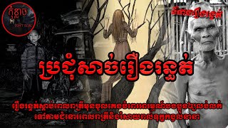 ប្រជុំរឿងរន្ធត់សប្តាហ៍ទី២១ | កុំខ្លាចDon't Scare | Ghost Stories | និទានរឿងខ្មោច