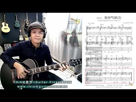 周杰伦 - 告白气球 - 不太Easy 的Guitar fingerstyle - C 调指法