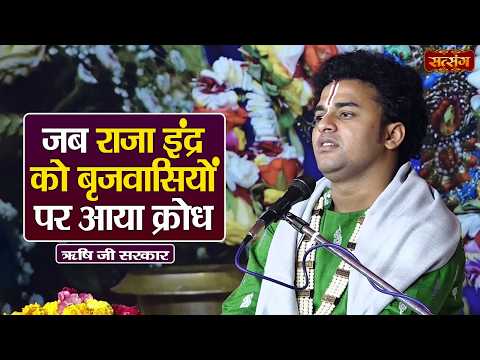 जब राजा इंद्र को बृजवासियों पर आया क्रोध | Rishi Ji Maharaj ke Pravachan | Satsang TV