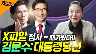 [찐무당] X파일점사 - 신빨좋은 무당이 보는 김문수사주 -차기대선의 대통령은 누구, 대통령의 사주를 가진 …