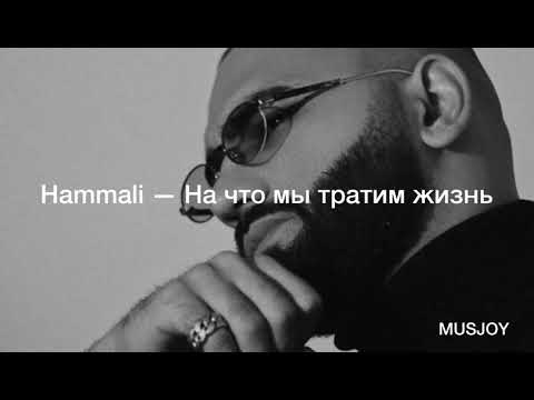 Hammali — На что мы тратим жизнь (Текст)