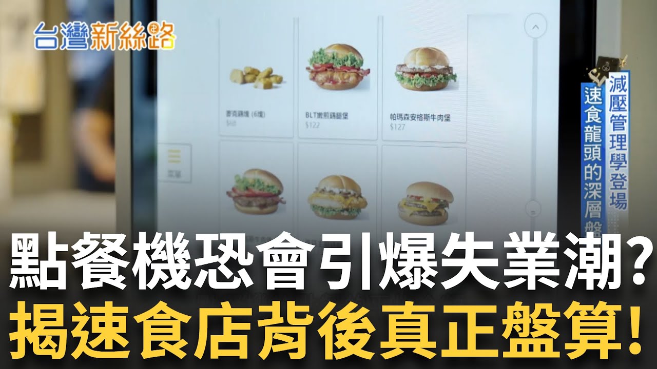 點餐機搶走人類的工作？速食巨頭怎麼說… 無人點餐機搶飯碗？揭開麥當勞背後真正盤算！│【台灣新思路】20250617｜三立iNEWS
