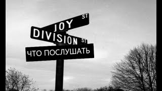 Joy Division. Первое знакомство с творчеством.