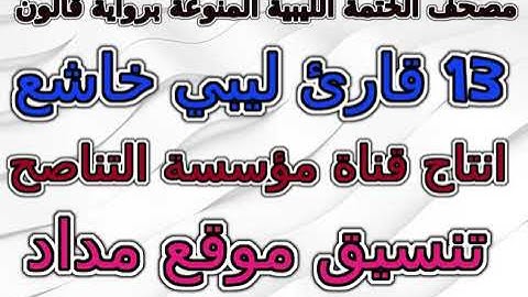مصحف ختمة ليبية منوعة 13 قارئ برواية قالون سورة 004  النساء