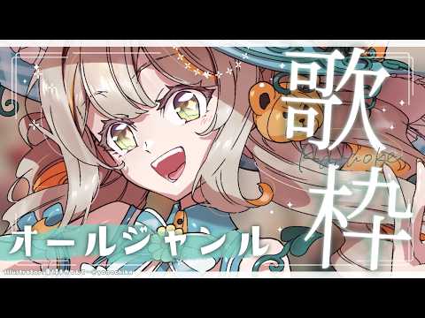 〖オールジャンル￤#歌枠〗この日の気分で歌う曲とタイトルが変わります￤#陽茅ほかほか￤#UniVIRTUAL #Vtuber のサムネイル
