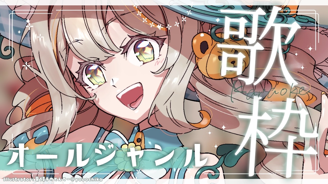 〖オールジャンル￤#歌枠〗可愛い曲を多めに歌いたいわよ🧸￤#陽茅ほかほか￤#UniVIRTUAL #Vtuber