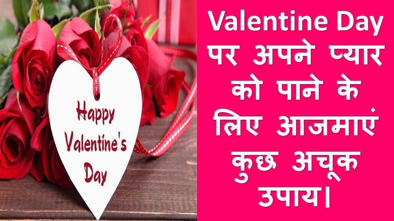 #valentine day पर अपनी गर्लफ्रेंड को दें ये 5 तोहफ़े ,जिससे आपके बीच का Valentine Day पर अपने प्यार को पाने के लिए आजमाएं कुछ अचूक उपाय