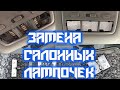 ОСВЕЩЕНИЕ САЛОНА ТОЙОТА АВЕНСИС 2 ПОКОЛЕНИЯ . УСТАНОВКА СВЕТОДИОДНЫХ ЛАМПОЧЕК.