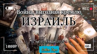 ИЗРАИЛЬ война 2023 след россии: ПРЕДАТЕЛЬСТВО, окончание атак, ВЛИЯНИЕ на УКРАИНУ октябрь 2023 таро