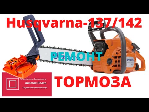 Ремонт тормоза бензопилы