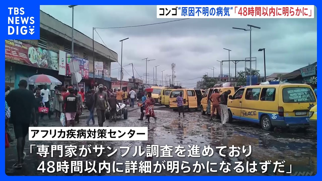 病みたい病 コンゴで“インフルに似た原因不明の病気” 79人死亡 感染源・感染経路は