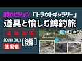 2020.08.12深夜【渓流ベイトフィネス・スピンキャストリール】釣りビジョン「トラウトギャラリー」追加解説_後編【生配信】