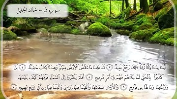 سورة ق الشيخ خالد الجليل تلاوة خاشعة مكتوبة جودة عالية جدا #القرآن_الكريم #اكسبلور #قرآن